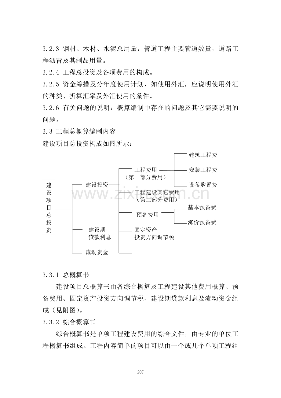 10投资估算经济评价和概预算文件编制深度.doc_第2页