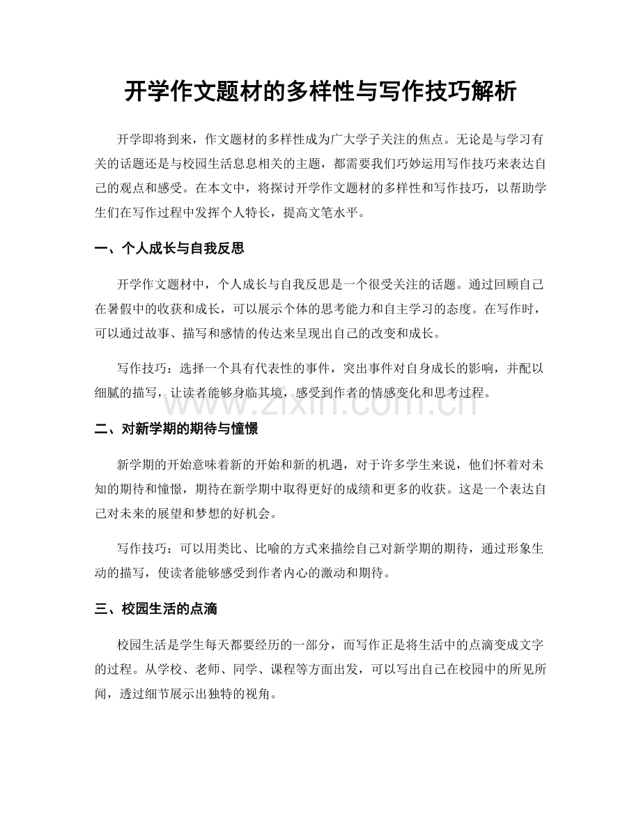 开学作文题材的多样性与写作技巧解析.docx_第1页