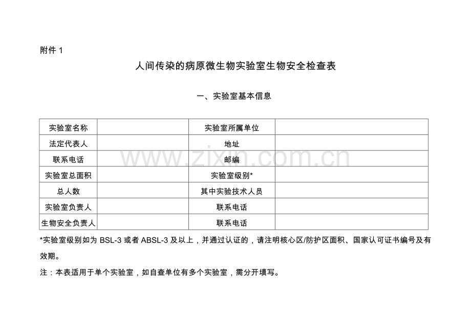 人间传染的病原微生物实验室生物安全检查表.doc_第1页