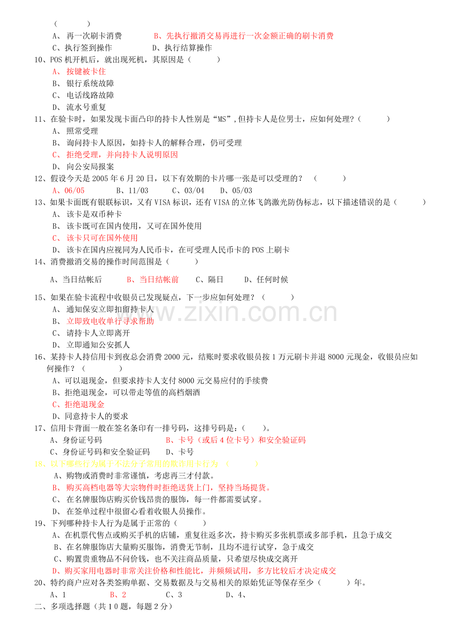 0深圳市特约商户银行卡知识竞赛题.doc_第2页