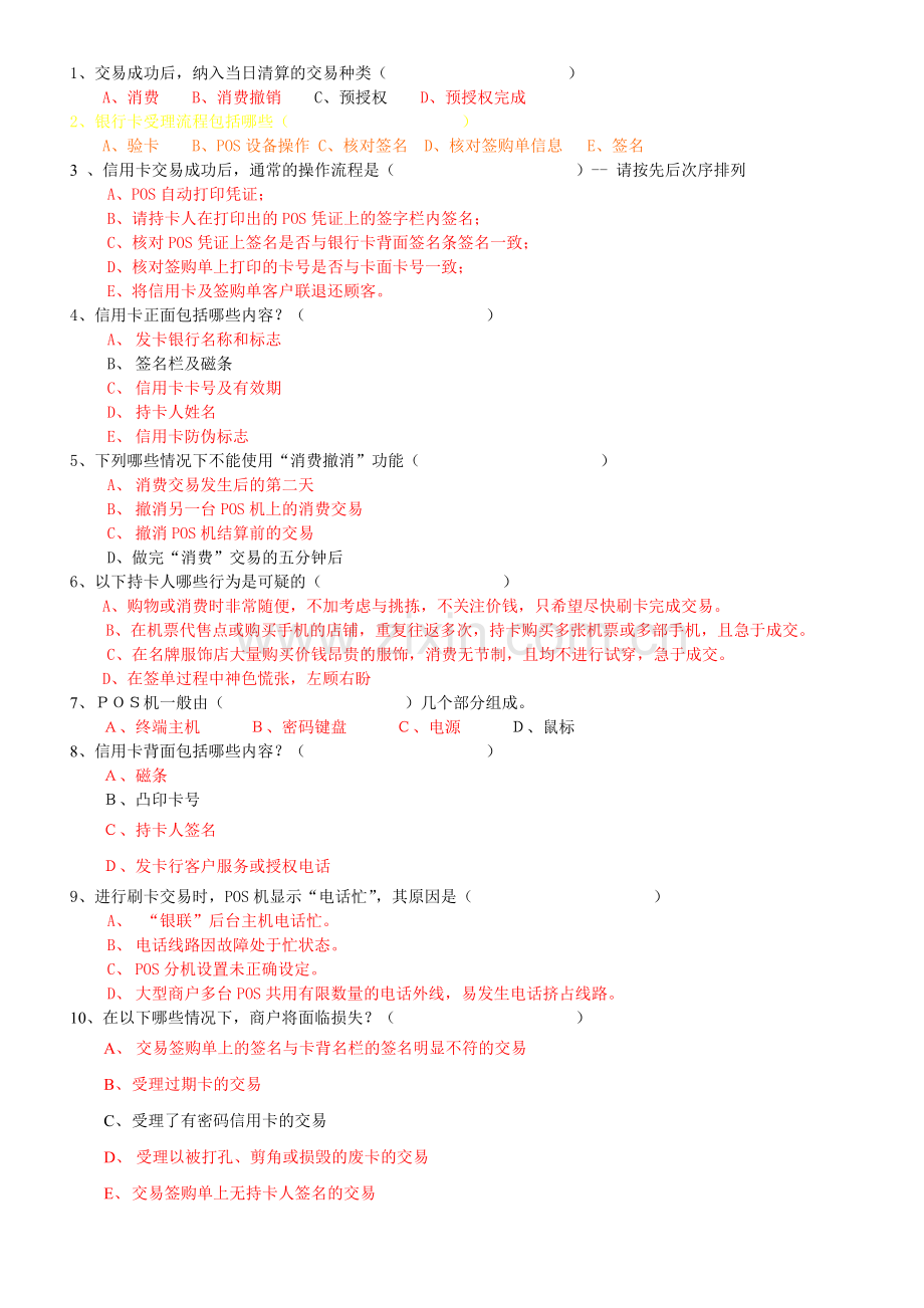 0深圳市特约商户银行卡知识竞赛题.doc_第3页