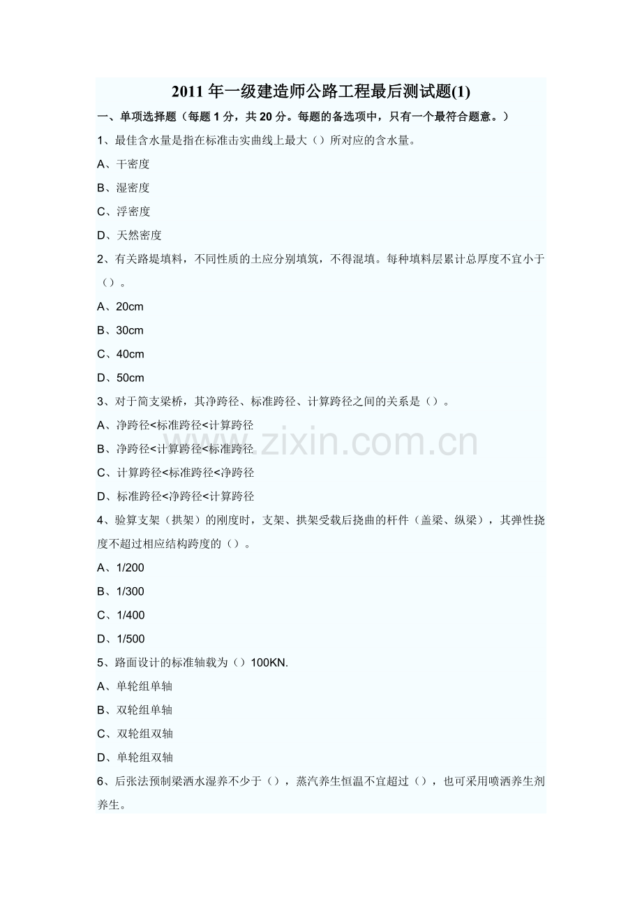 一级建造师考前模拟题——公路工程实务.doc_第1页