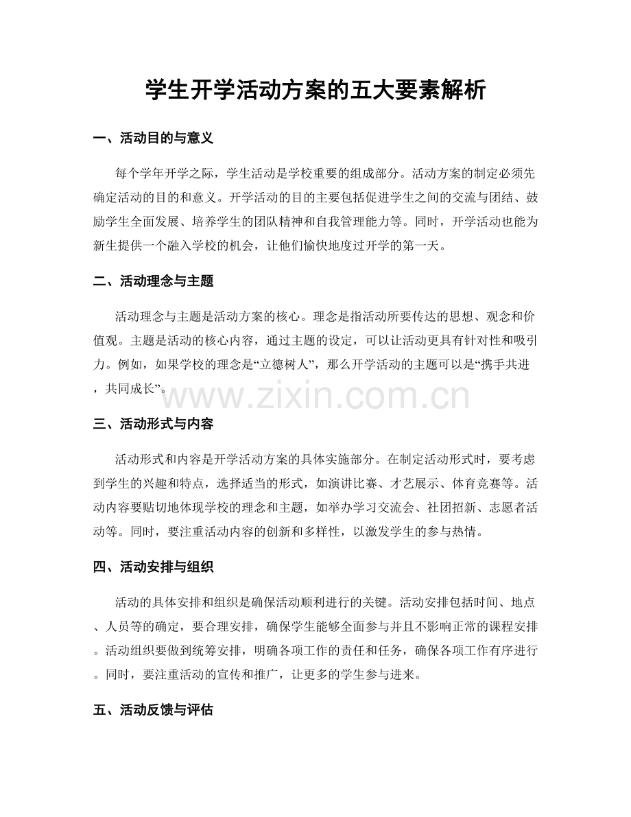 学生开学活动方案的五大要素解析.docx_第1页