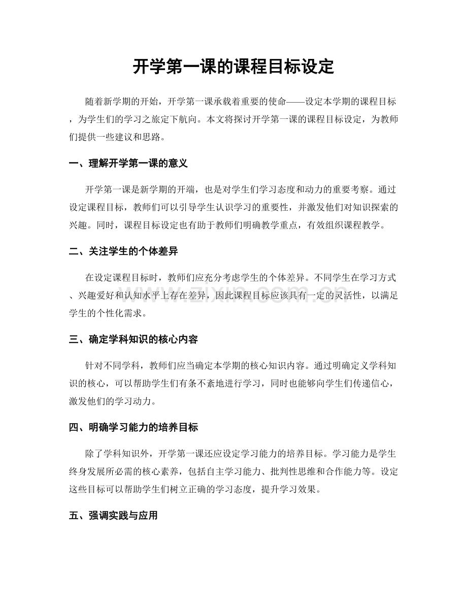 开学第一课的课程目标设定.docx_第1页