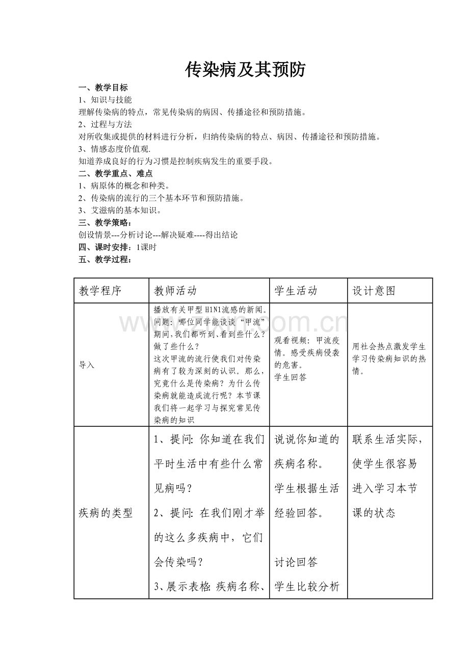 传染病及其预防教案.doc_第1页