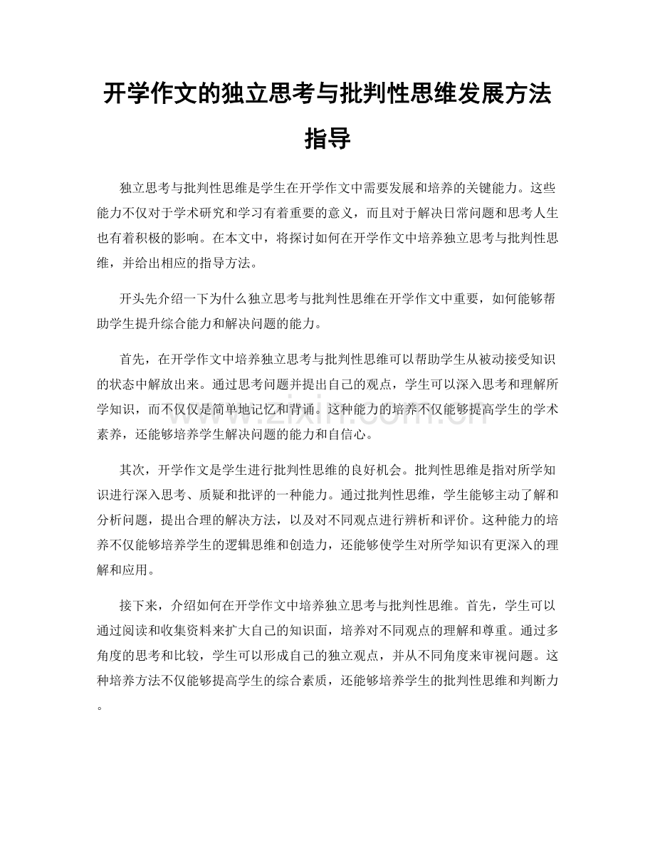 开学作文的独立思考与批判性思维发展方法指导.docx_第1页