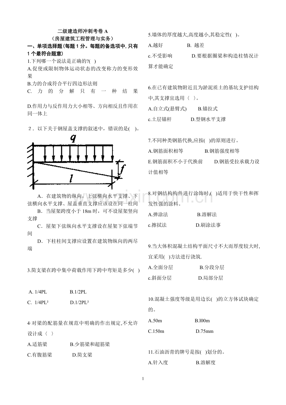 二级建造师冲刺考卷A房屋建筑工程管理与实务.doc_第1页