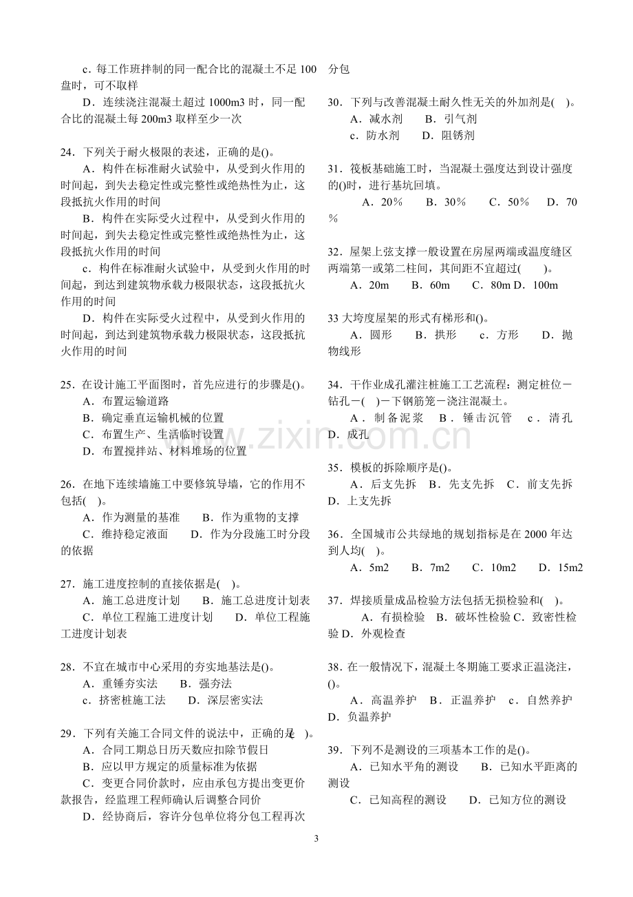 二级建造师冲刺考卷A房屋建筑工程管理与实务.doc_第3页