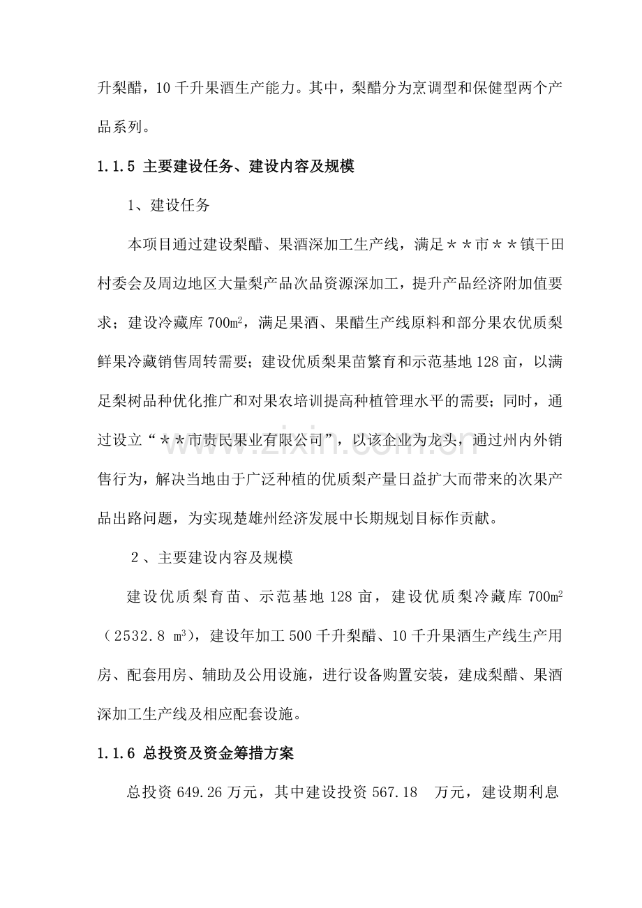 梨产品冷藏和深加工建设项目建设可行性研究报告.doc_第2页