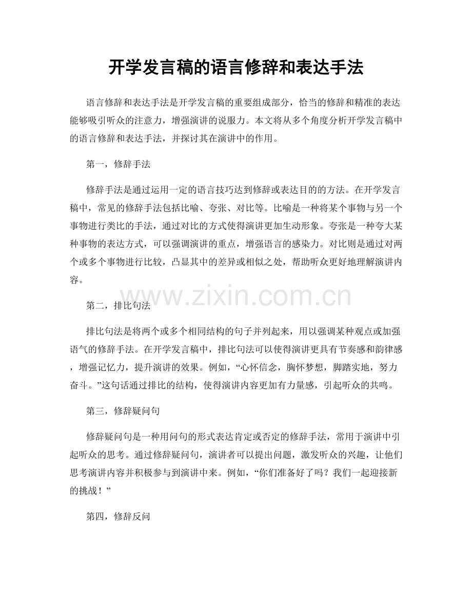 开学发言稿的语言修辞和表达手法.docx_第1页