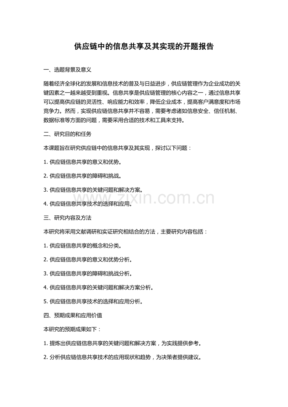 供应链中的信息共享及其实现的开题报告.docx_第1页