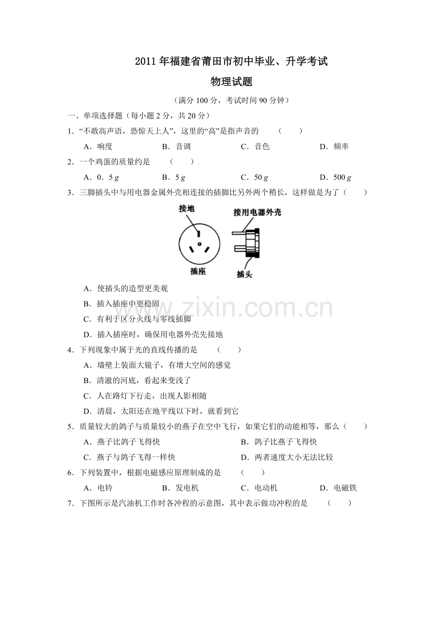 福建省莆田市初中毕业升学考试物理试题.doc_第1页