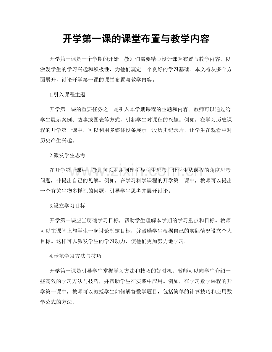 开学第一课的课堂布置与教学内容.docx_第1页