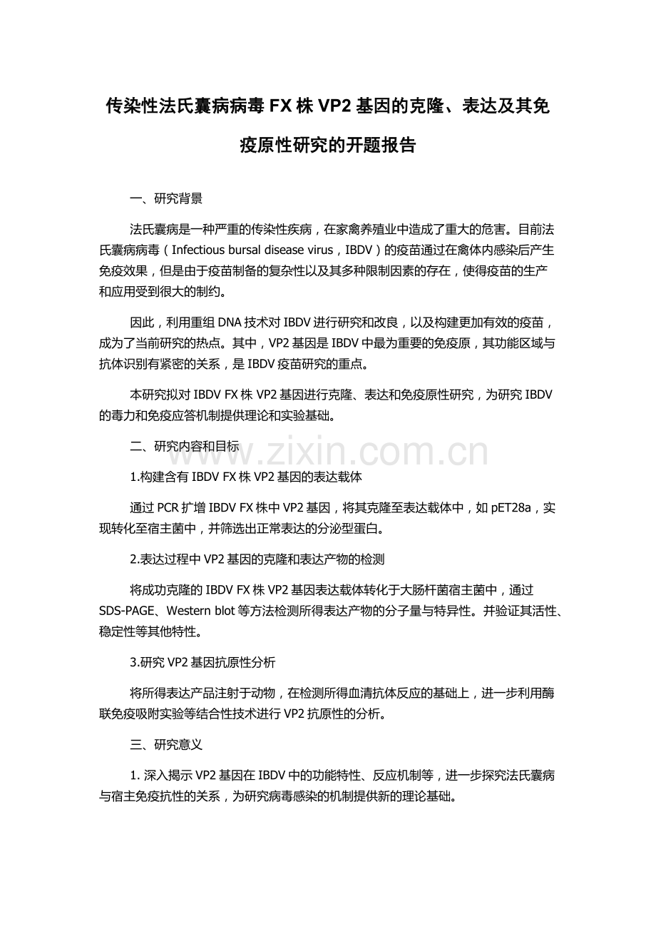 传染性法氏囊病病毒FX株VP2基因的克隆、表达及其免疫原性研究的开题报告.docx_第1页