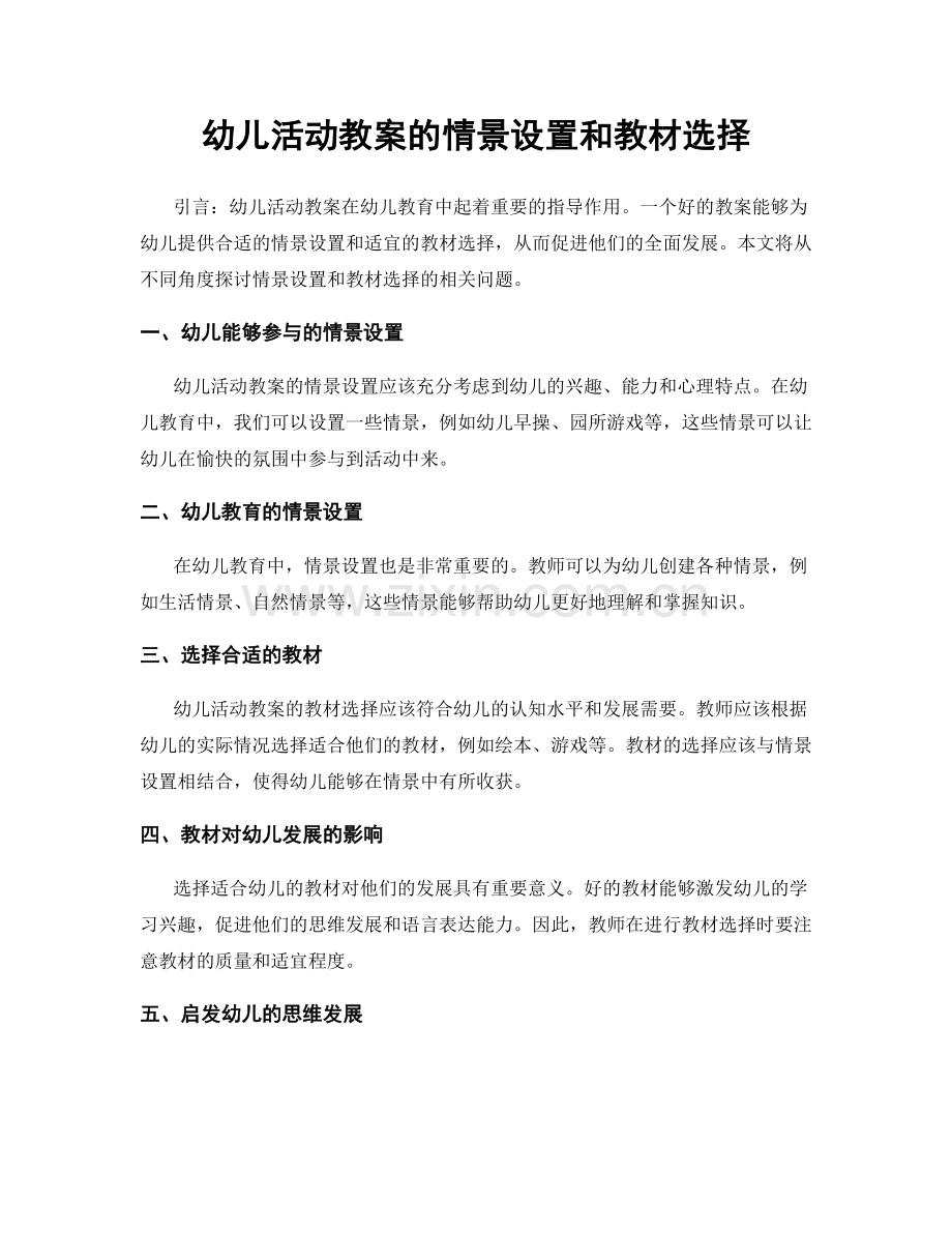 幼儿活动教案的情景设置和教材选择.docx_第1页