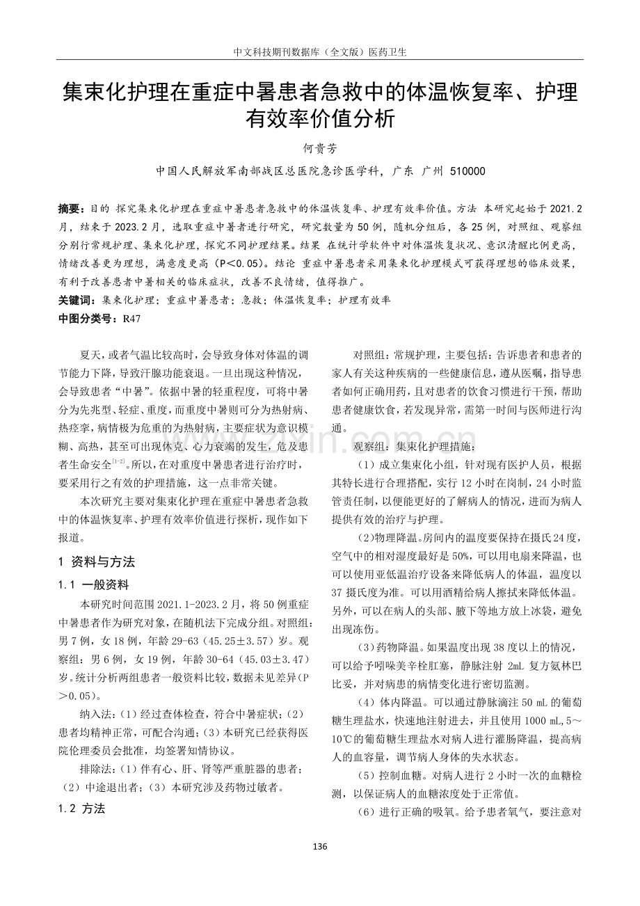 集束化护理在重症中暑患者急救中的体温恢复率、护理有效率价值分析.pdf_第1页