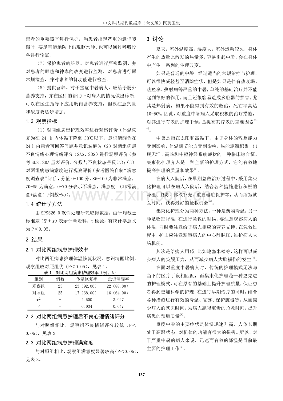 集束化护理在重症中暑患者急救中的体温恢复率、护理有效率价值分析.pdf_第2页