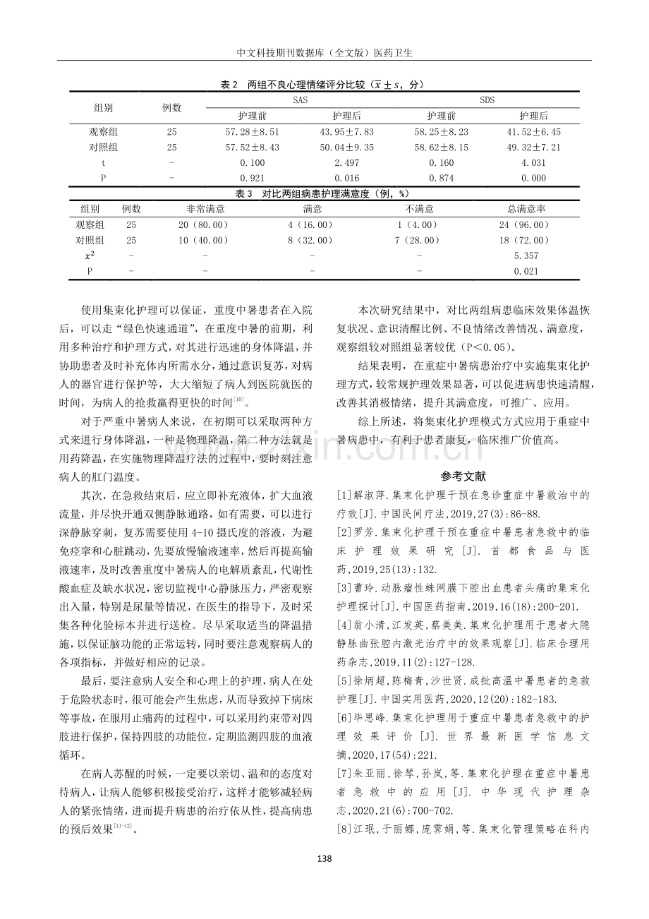 集束化护理在重症中暑患者急救中的体温恢复率、护理有效率价值分析.pdf_第3页