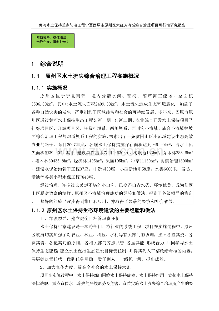 流域综合治理项目可行性研究报告.doc_第1页