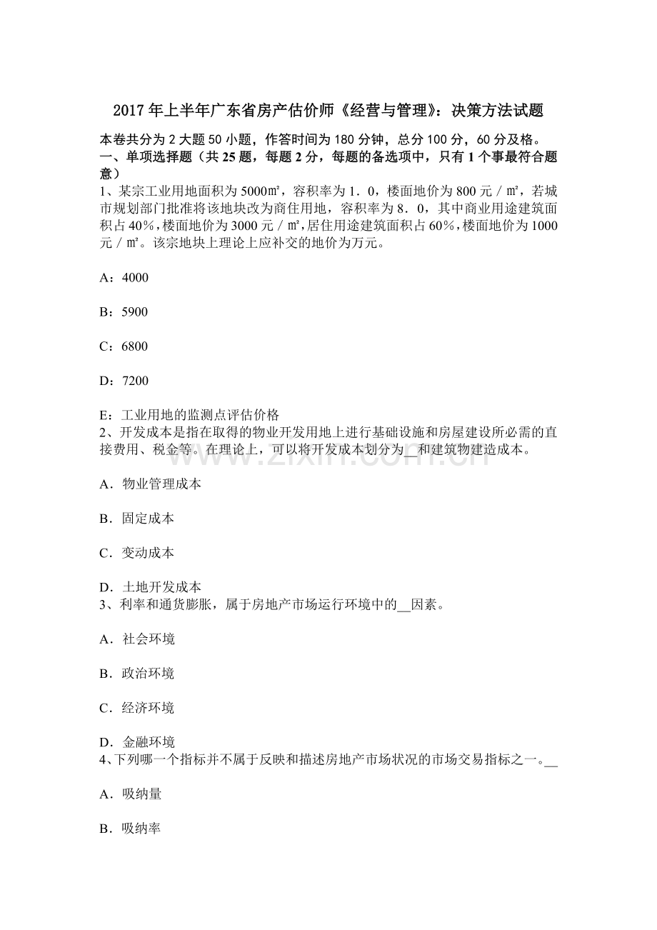 上半年广东省房产估价师经营与管理决策方法试题.docx_第1页