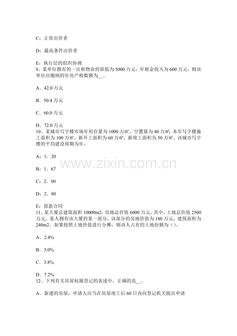 上半年广东省房产估价师经营与管理决策方法试题.docx_第3页