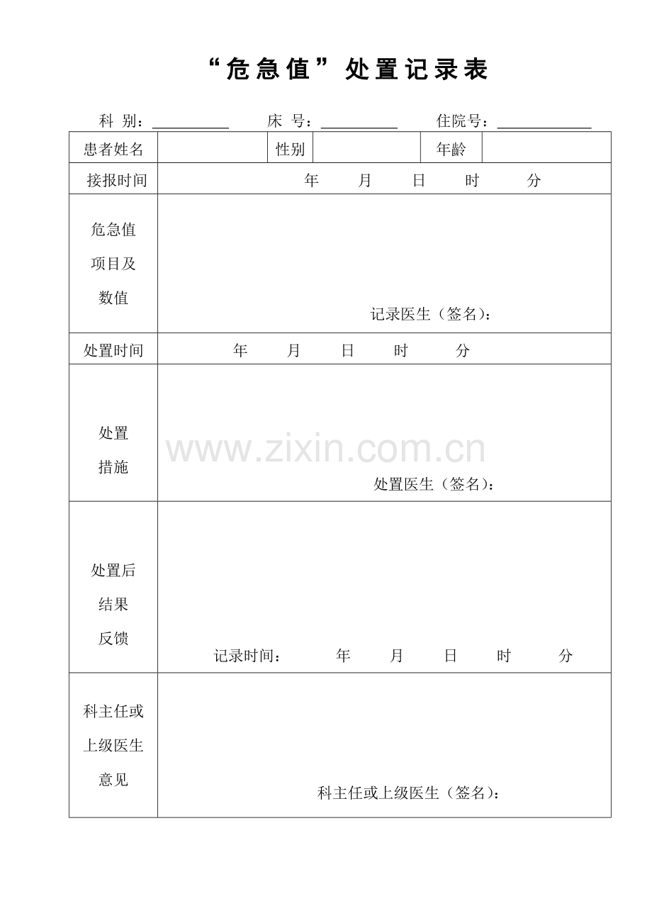 危急值处置记录表.doc_第1页