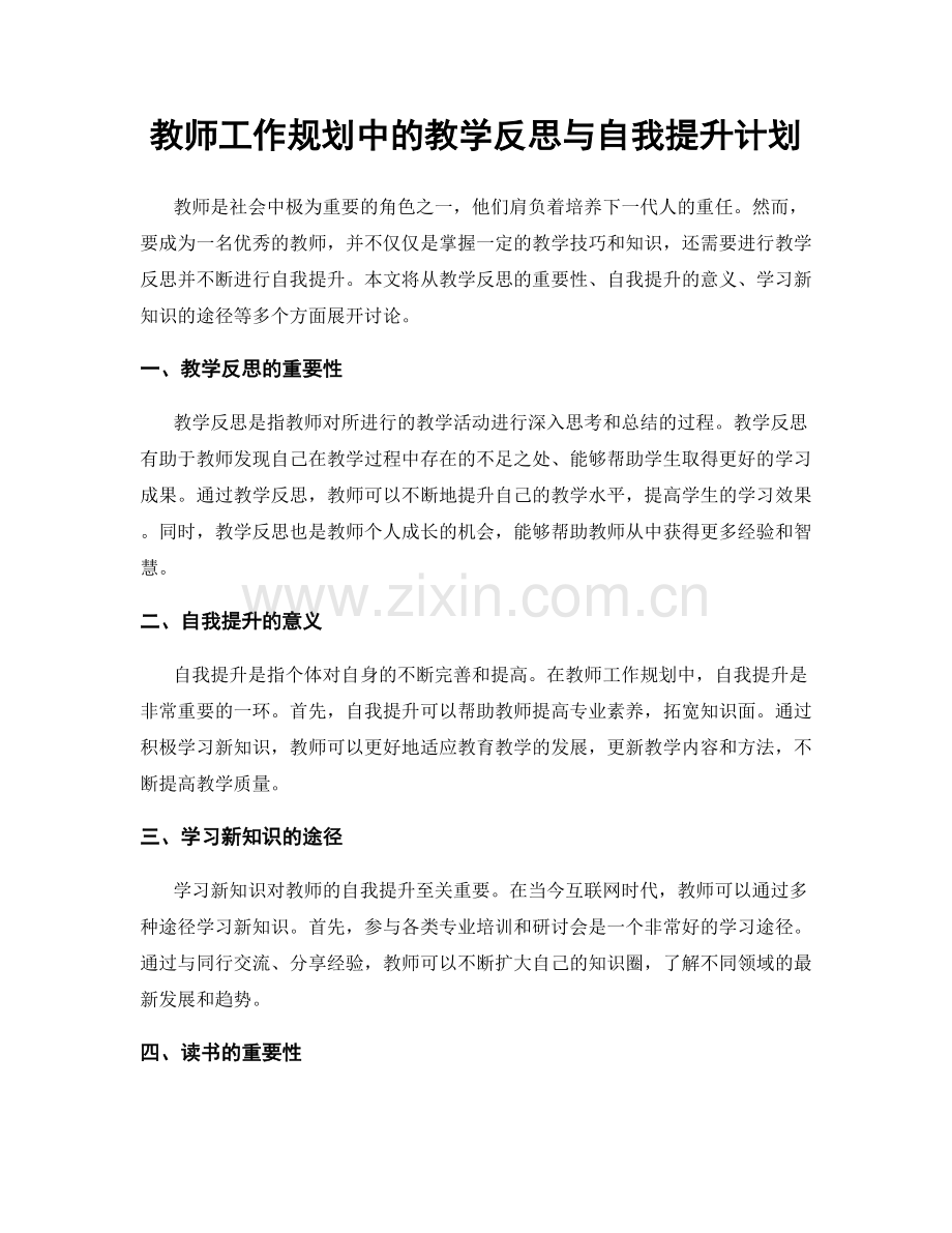 教师工作规划中的教学反思与自我提升计划.docx_第1页