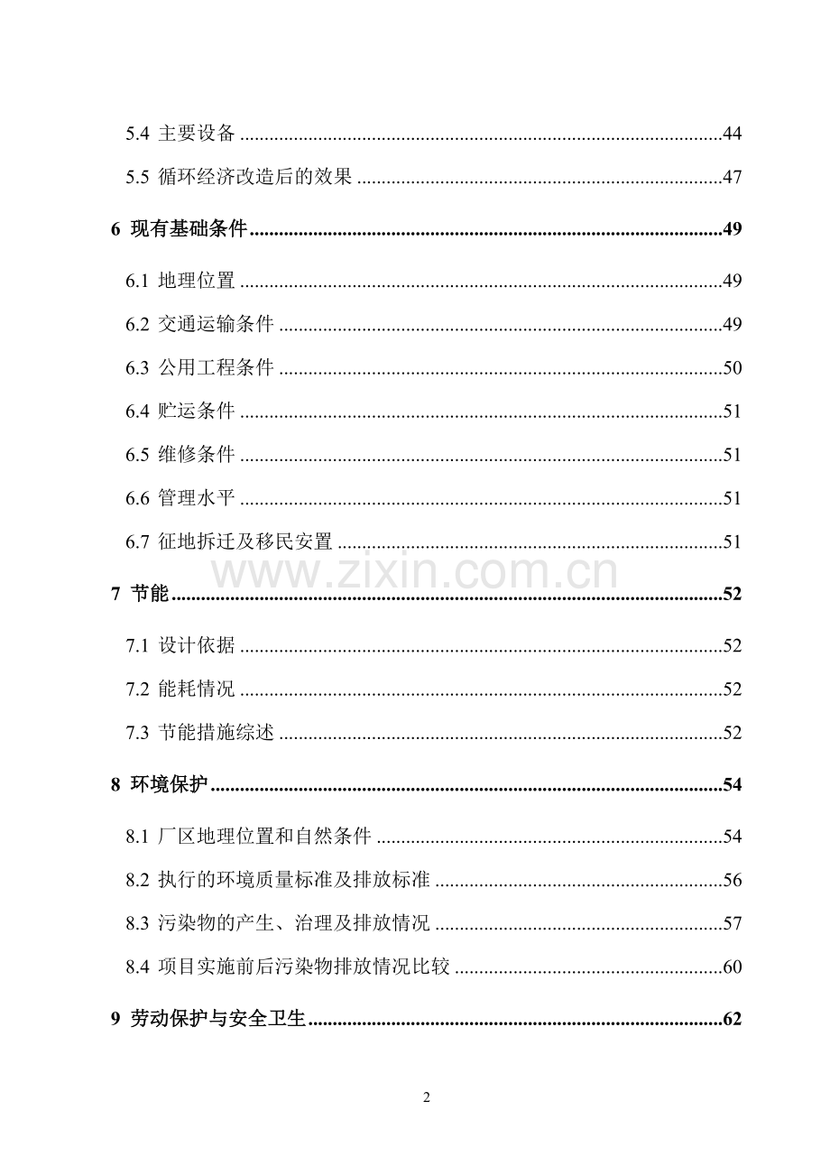 某化工公司氯丁橡胶循环经济技术改造项目可行性研究报告.doc_第2页