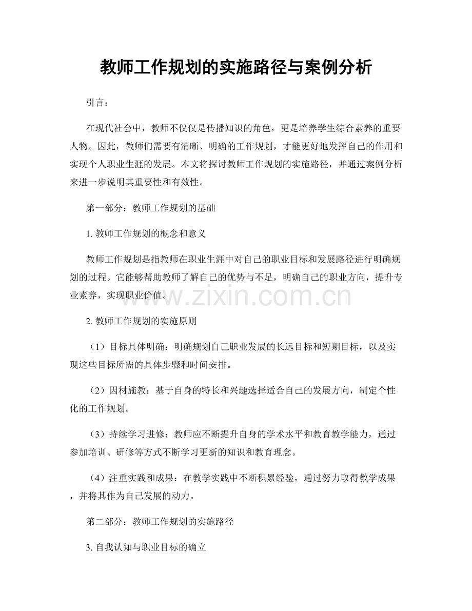 教师工作规划的实施路径与案例分析.docx_第1页