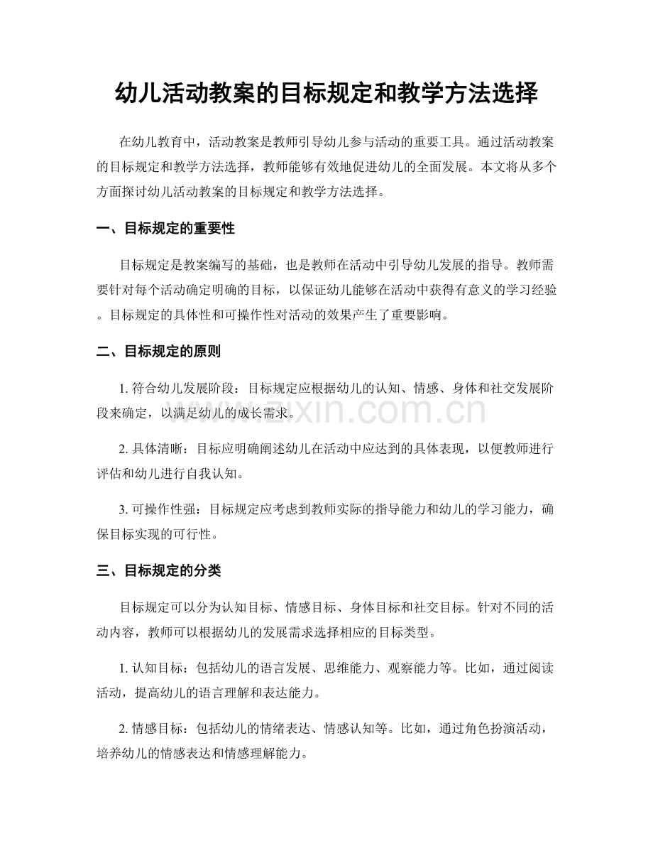 幼儿活动教案的目标规定和教学方法选择.docx_第1页