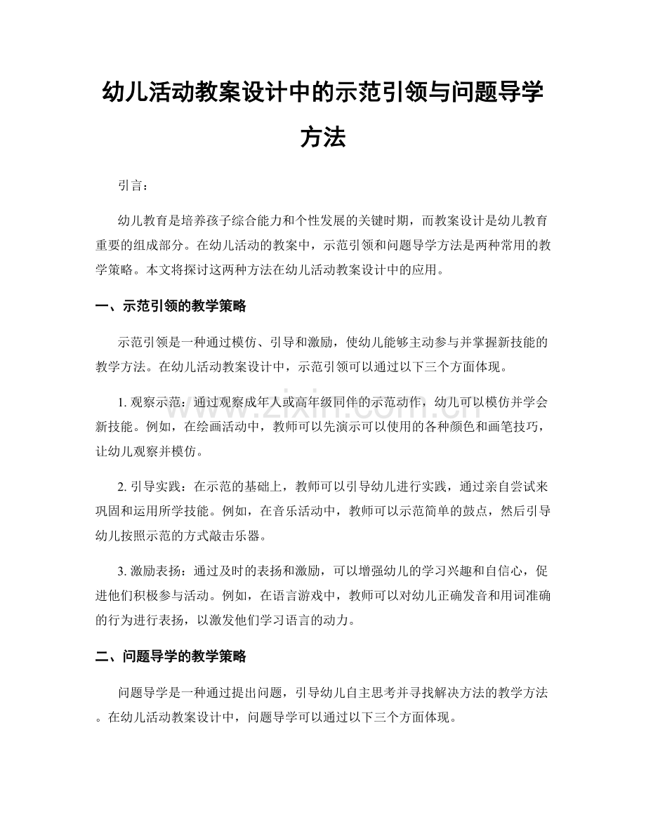 幼儿活动教案设计中的示范引领与问题导学方法.docx_第1页