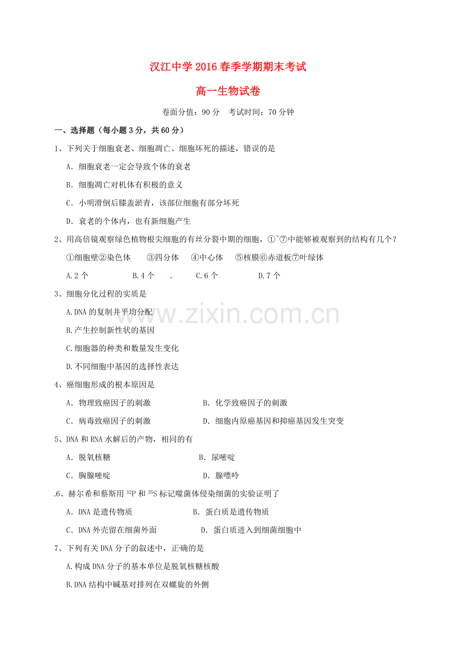 高一生物下学期期末考试试题7.doc_第1页