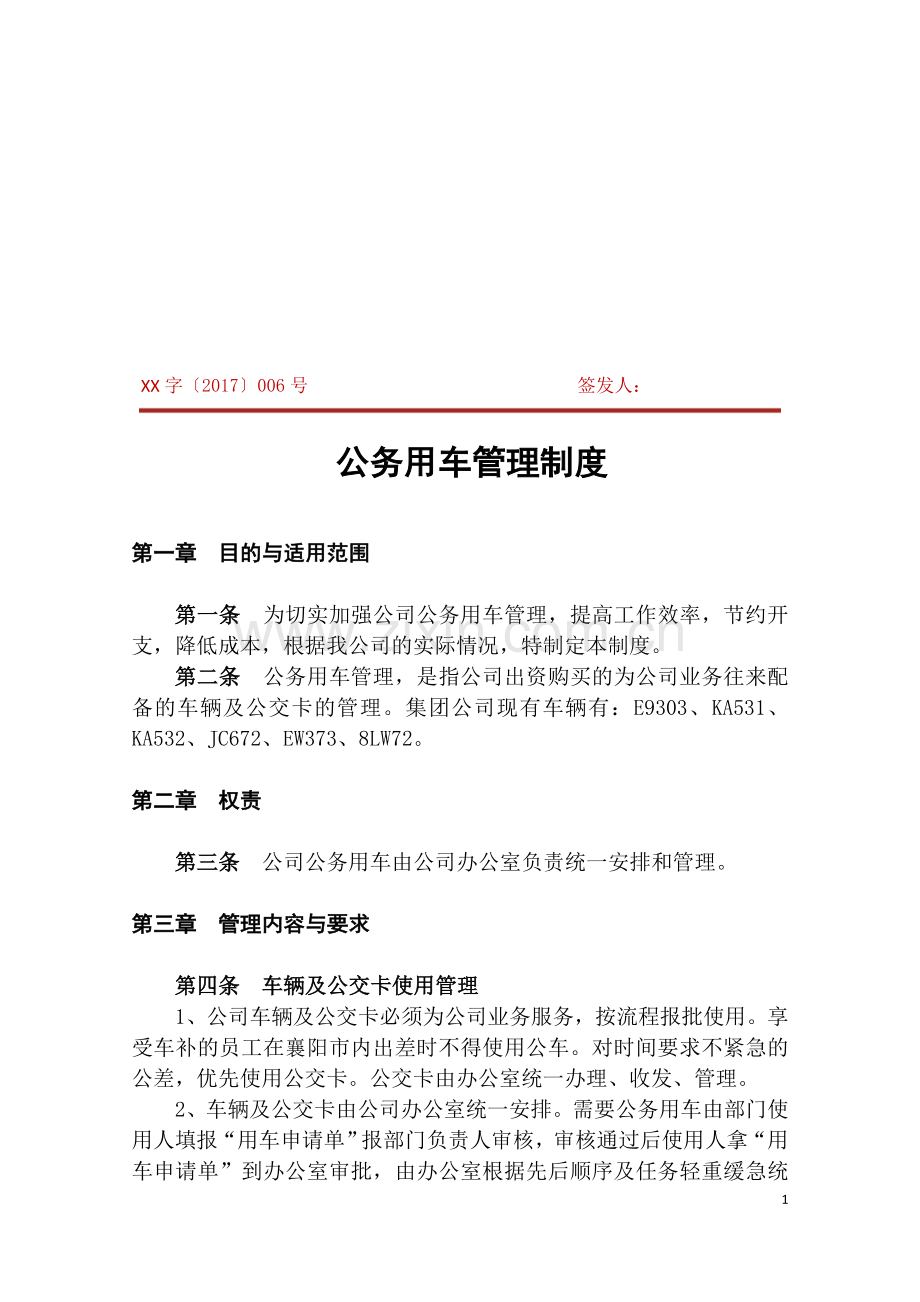 公车管理制度定稿.doc_第1页