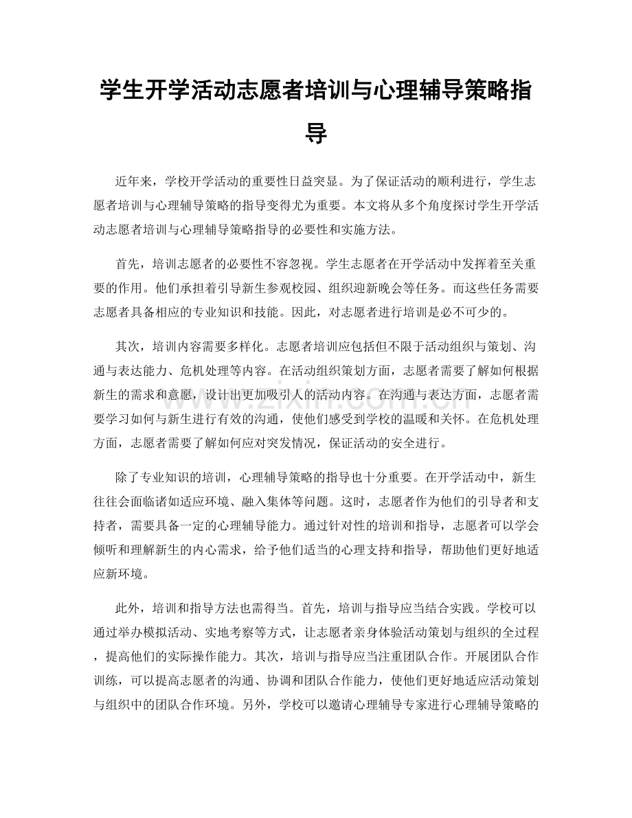 学生开学活动志愿者培训与心理辅导策略指导.docx_第1页