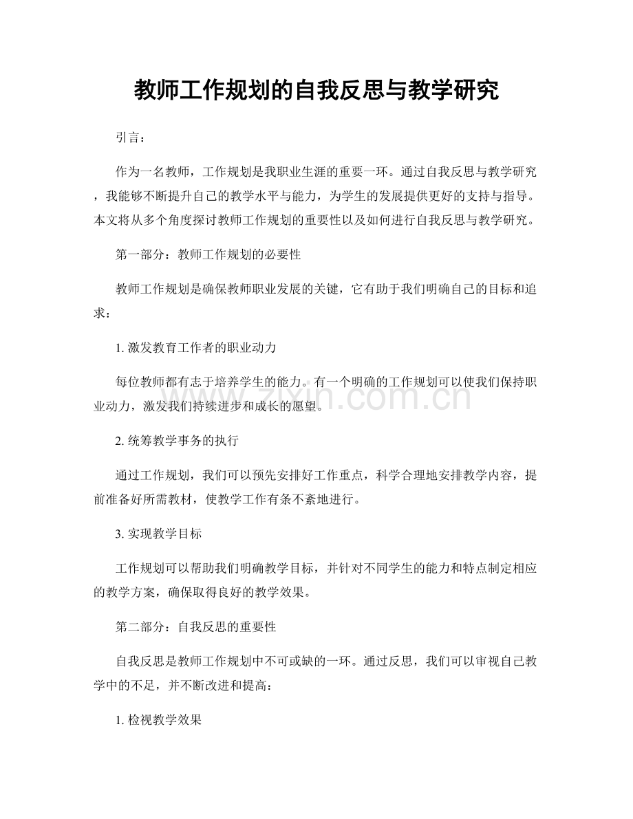 教师工作规划的自我反思与教学研究.docx_第1页