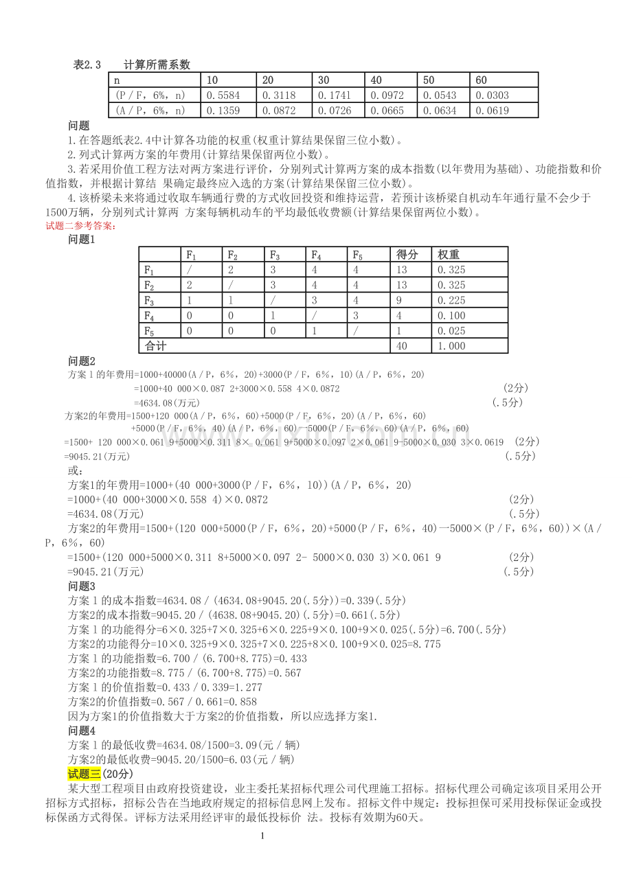 05造价师案例分析真题及答案.doc_第3页