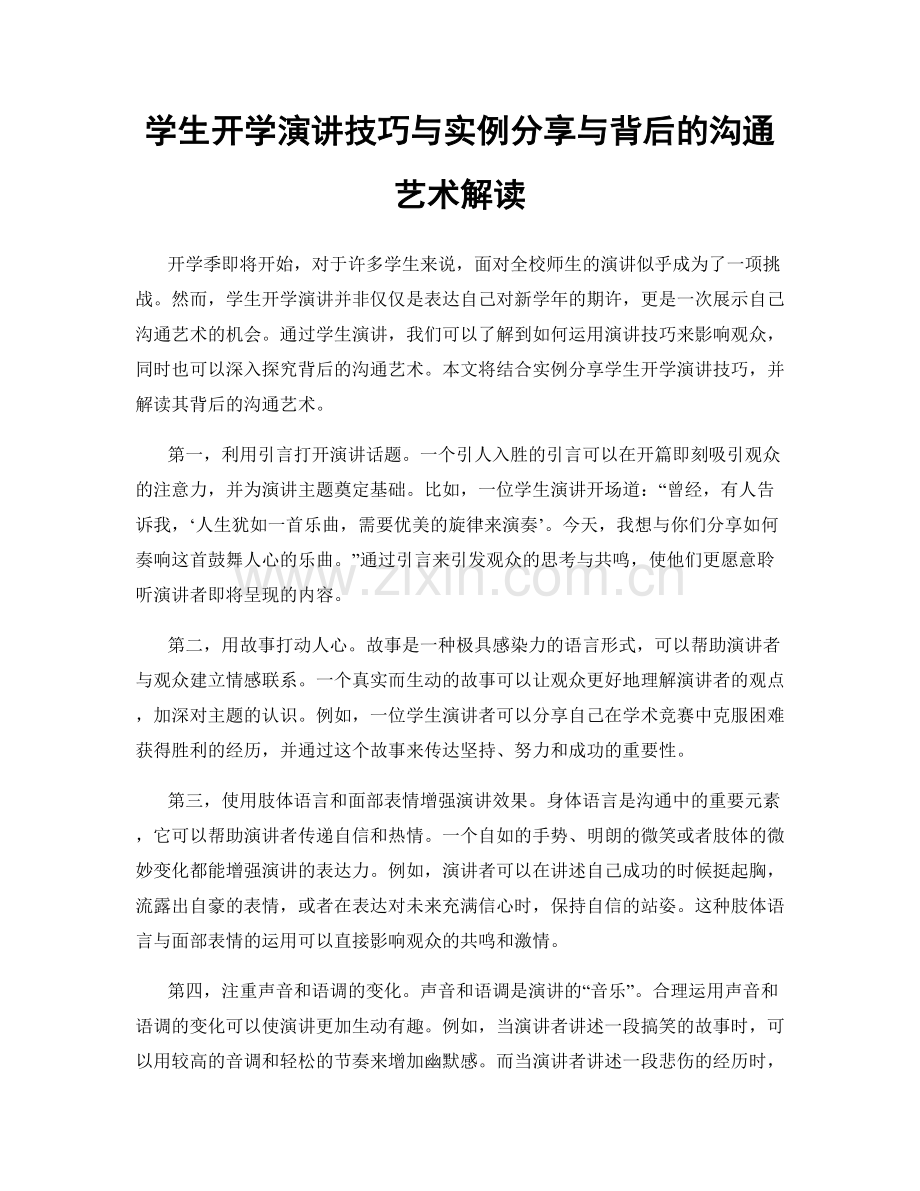 学生开学演讲技巧与实例分享与背后的沟通艺术解读.docx_第1页