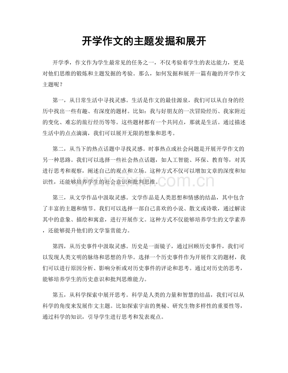 开学作文的主题发掘和展开.docx_第1页