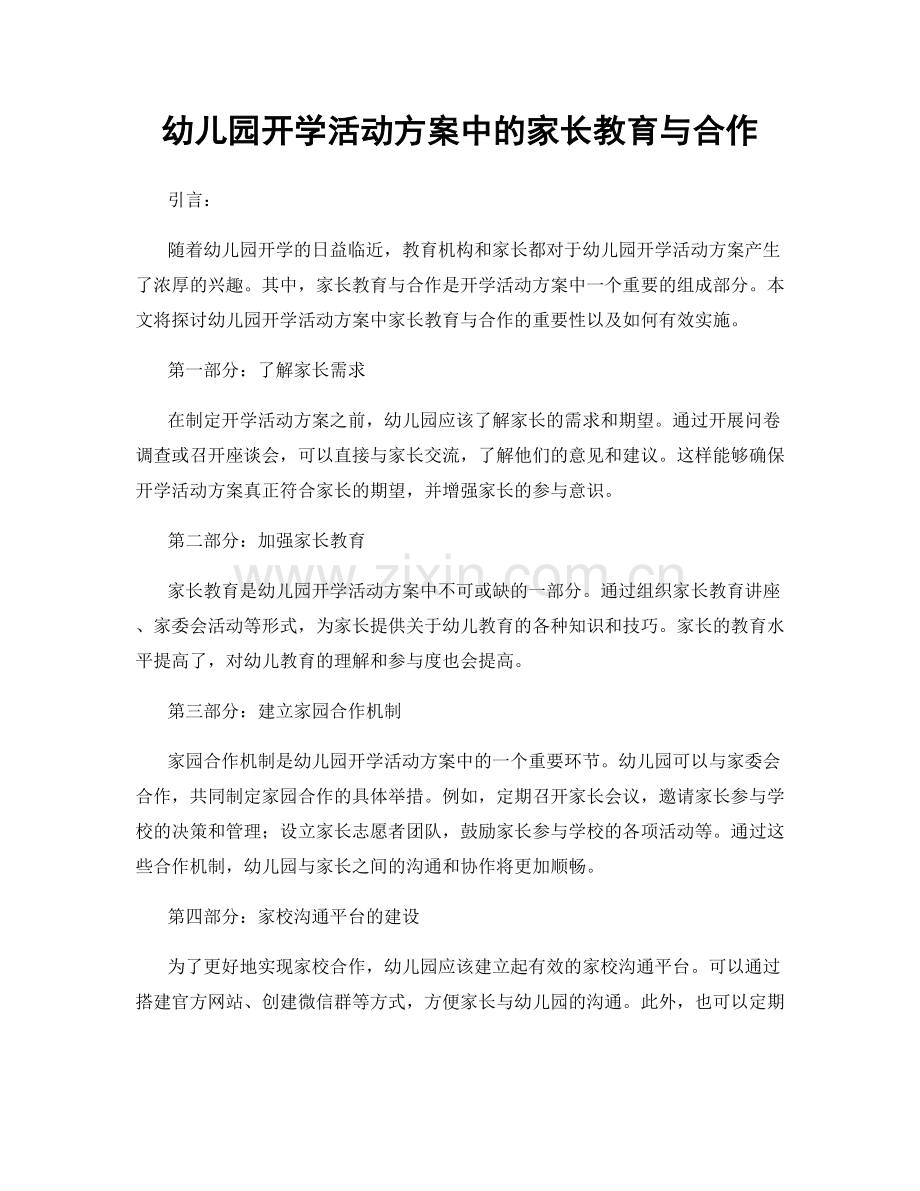 幼儿园开学活动方案中的家长教育与合作.docx_第1页