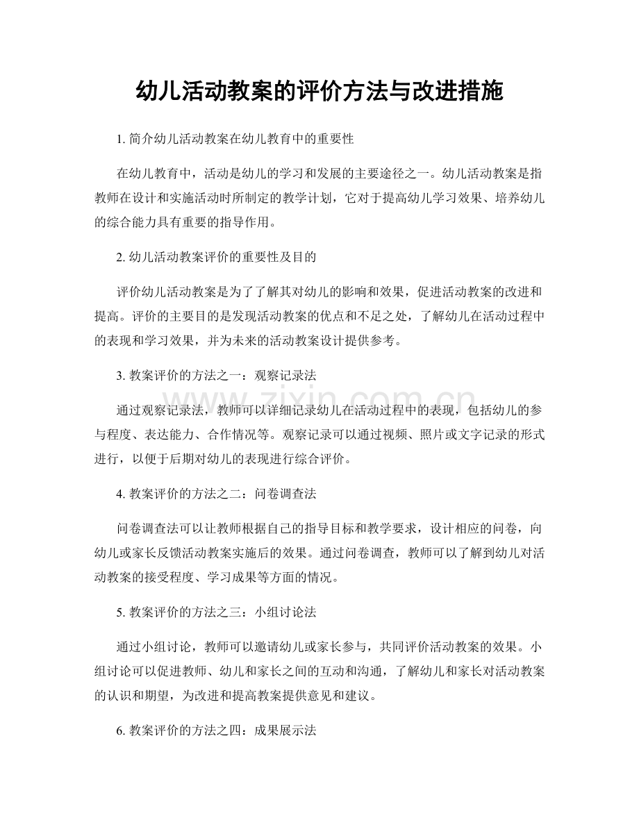 幼儿活动教案的评价方法与改进措施.docx_第1页