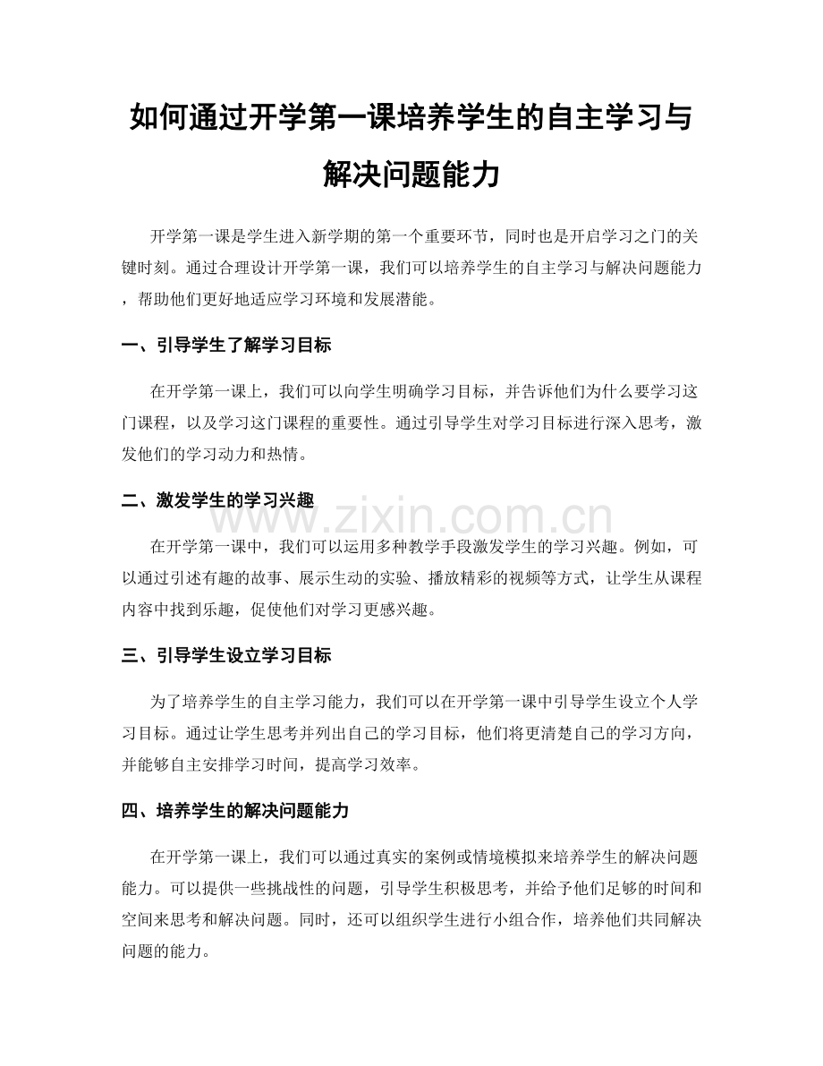 如何通过开学第一课培养学生的自主学习与解决问题能力.docx_第1页