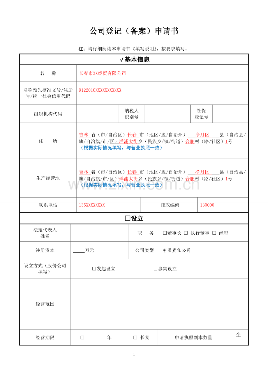 公司登记备案申请表.doc_第1页