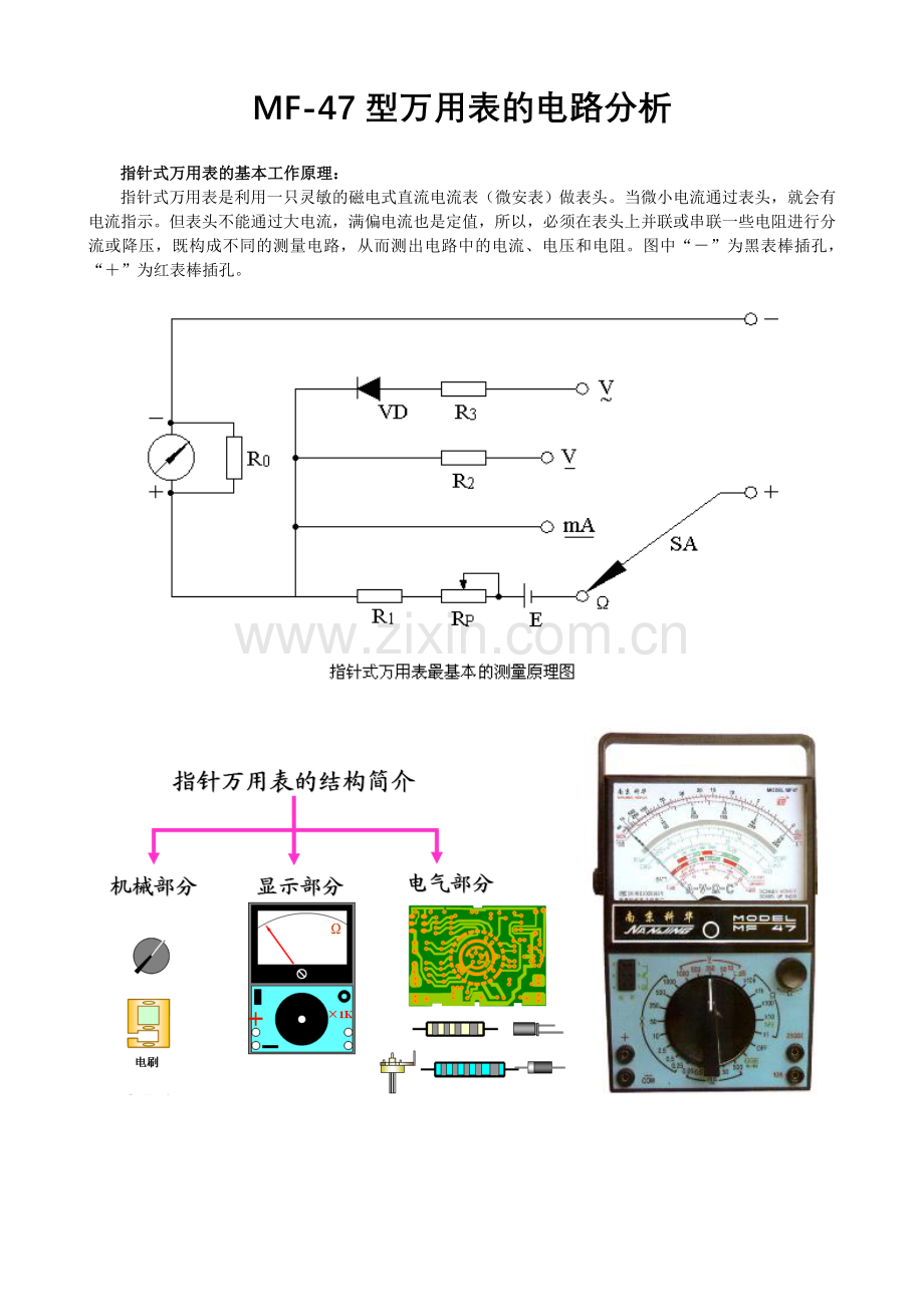 MF47型万用表的电路分析.doc_第1页