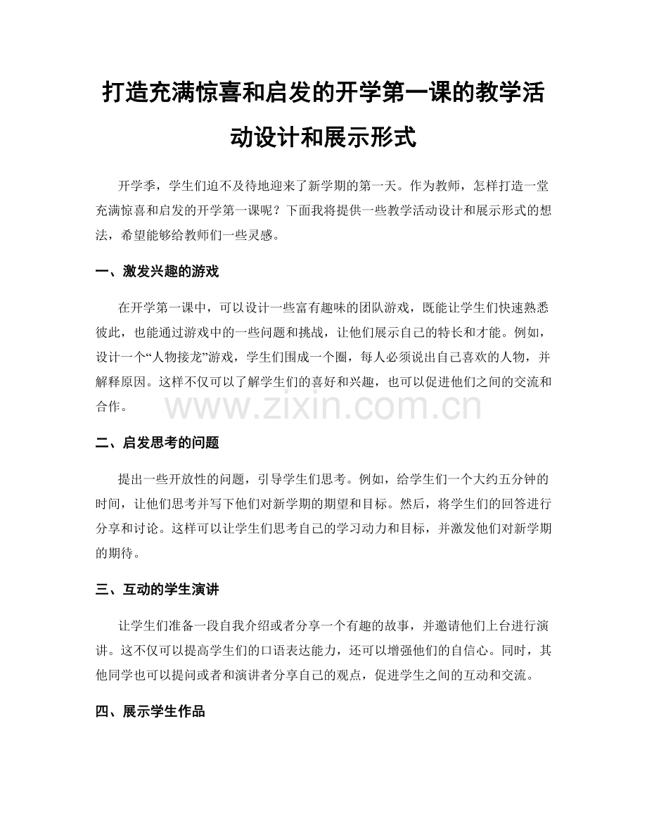 打造充满惊喜和启发的开学第一课的教学活动设计和展示形式.docx_第1页