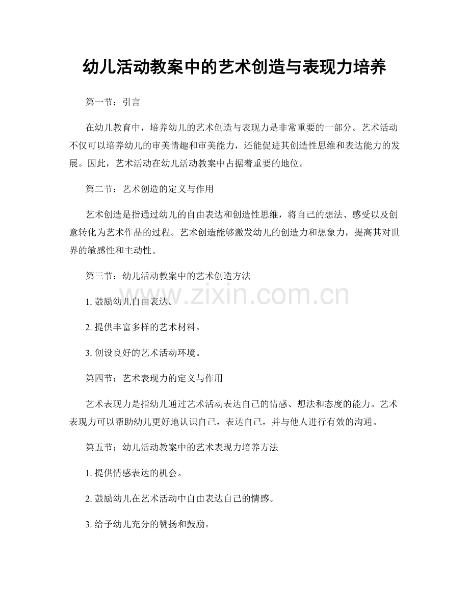 幼儿活动教案中的艺术创造与表现力培养.docx_第1页