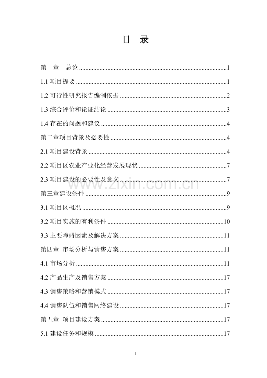 有机葡萄种植观光采摘园建设项目申请建设可研报告.doc_第2页