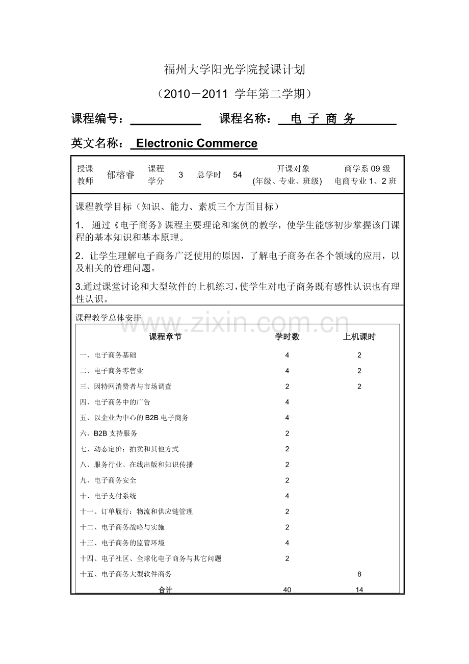 EC授课计划学时版探素.doc_第1页