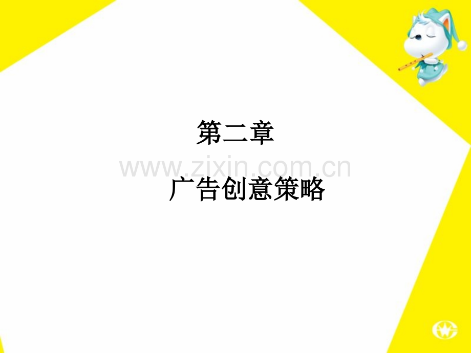 广告创意策略及其制定.pptx_第1页