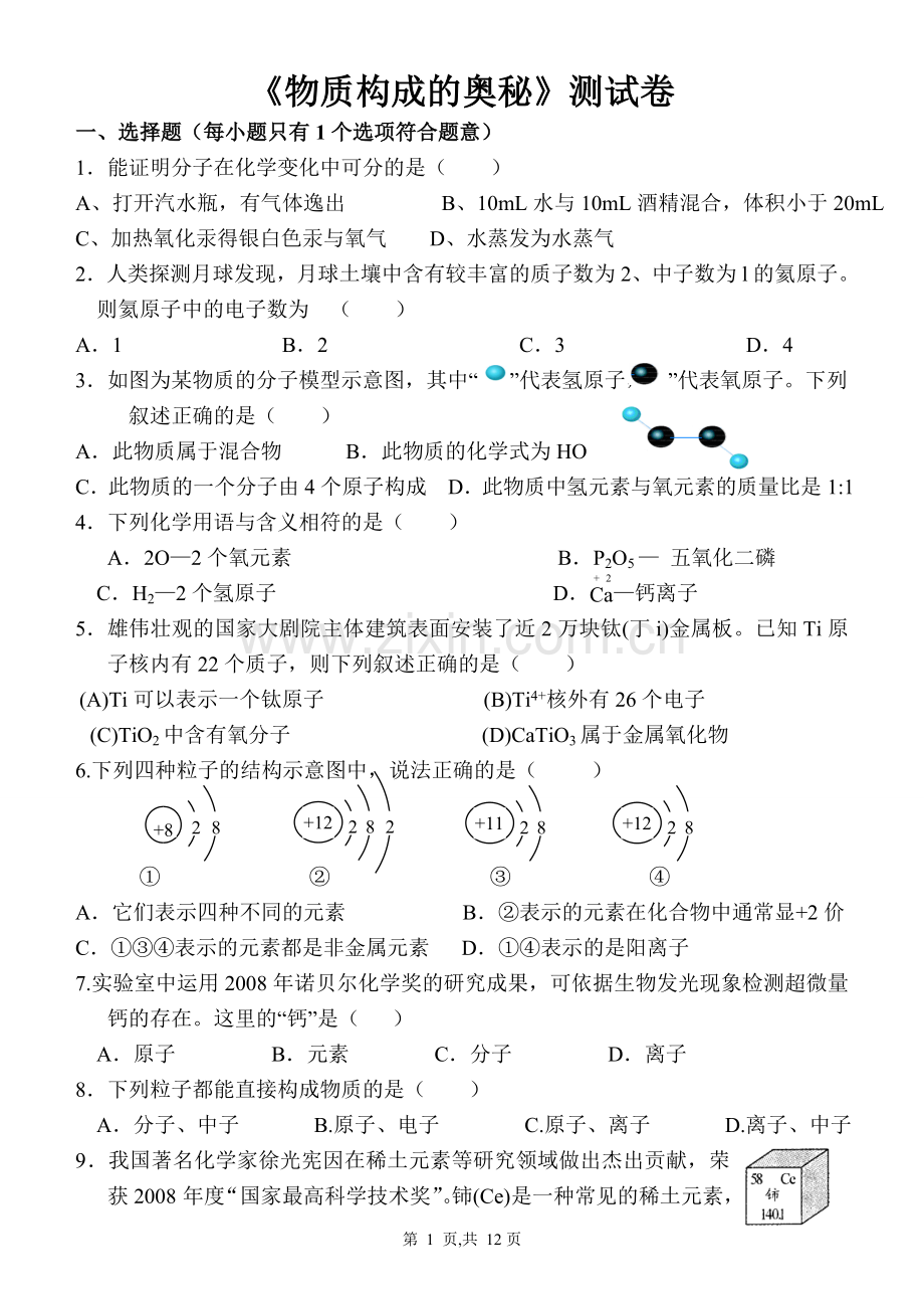 物质构成的奥秘和自然界的水测试题.doc_第1页