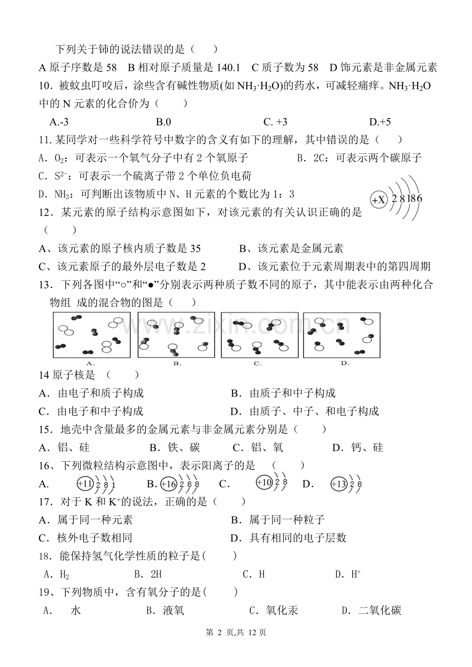 物质构成的奥秘和自然界的水测试题.doc_第2页